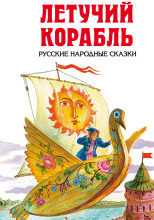 Летучий корабль