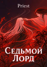 Седьмой лорд