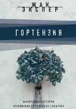 Гортензия
