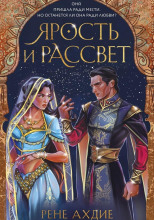 Ярость и рассвет