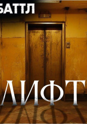 Лифт