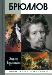 Брюллов