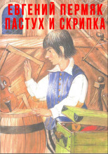 Пастух и скрипка