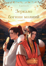Зеркало богини молний