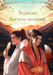 Зеркало богини молний