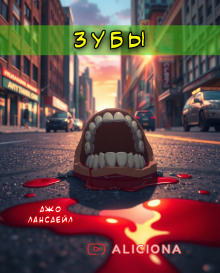 Зубы