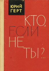 Кто, если не ты?