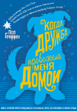 Когда дружба провожала меня домой