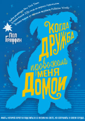 Когда дружба провожала меня домой