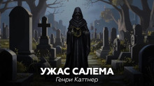 Ужас Салема