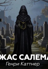 Ужас Салема