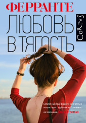 Любовь в тягость