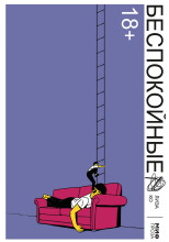 Беспокойные