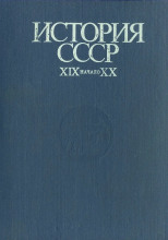 История СССР. XIX - начало XX в.