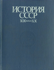 История СССР. XIX - начало XX в.