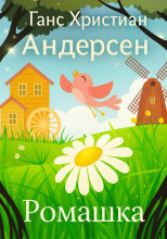 Ромашка