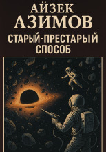 Старый-престарый способ