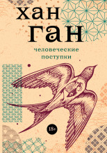 Человеческие поступки