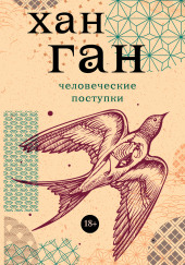 Человеческие поступки