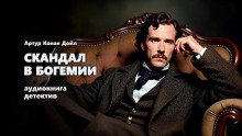 Скандал в Богемии