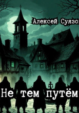 Не тем путём