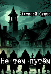 Не тем путём