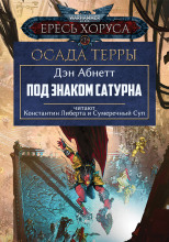 Под знаком Сатурна