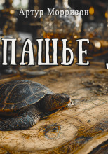 Черепашье дело