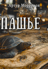 Черепашье дело