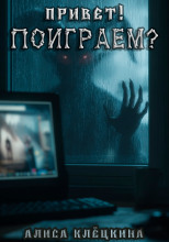 Привет! Поиграем?