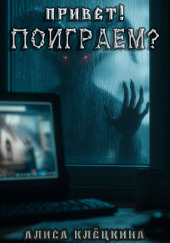 Привет! Поиграем?