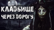 Кладбище через дорогу