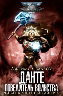 Данте: Повелитель воинства