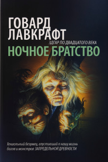 Ночное братство