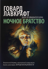 Ночное братство