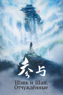 Шэнь и Шан. Отчуждённые