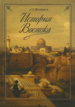 История Востока