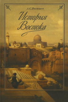 История Востока