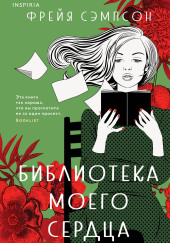 Библиотека моего сердца