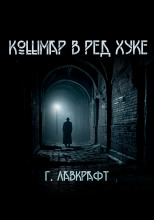 Кошмар в Ред-Хуке