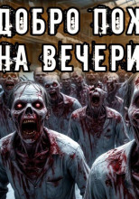 Добро пожаловать на вечеринку