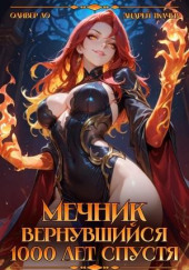 Мечник, Вернувшийся 1000 лет спустя