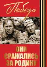 Они сражались за Родину