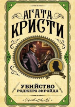 Убийство Роджера Экройда