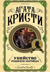 Убийство Роджера Экройда
