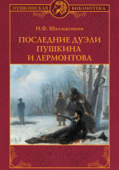 Последние дуэли Пушкина и Лермонтова