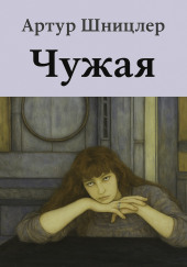 Чужая
