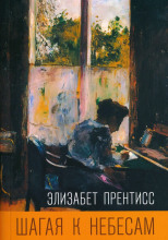 Шагая к небесам