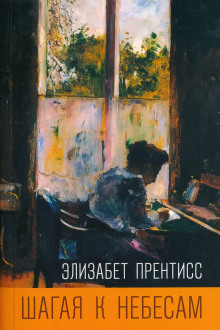 Шагая к небесам