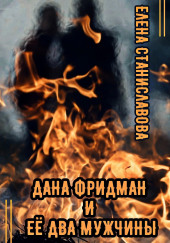Дана Фридман и её два мужчины